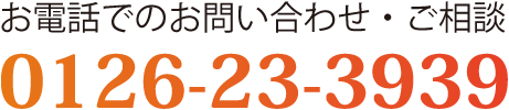 0126-23-3939に電話を掛ける